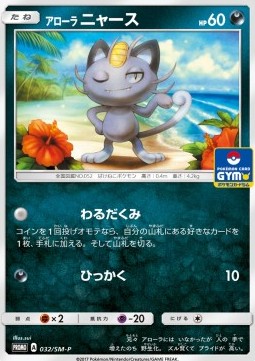 Alolan Meowth - Sun & Moon Promos (Promo) [SM-P-32]