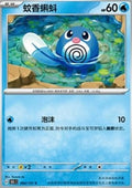 Poliwag - Collect 151 (Common) [151C-060]