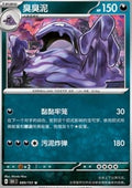 Muk - Collect 151 (Uncommon) [151C-089]
