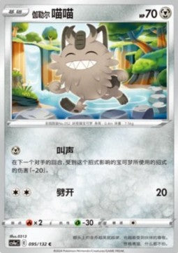 Galarian Meowth - Nine Colors Gathering - Friends (Common) [CS4aC-095]