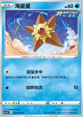 Staryu - Nine Colors Gathering - Origin (Common) [CS4bC-023]