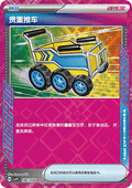 Precious Trolley - Stellar Crystal (ACE Rare) [CSV9C-186]