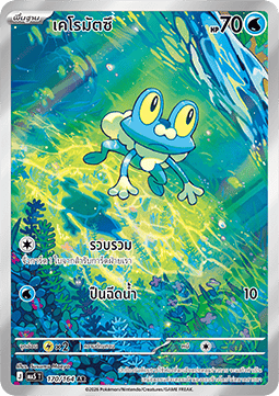 Froakie